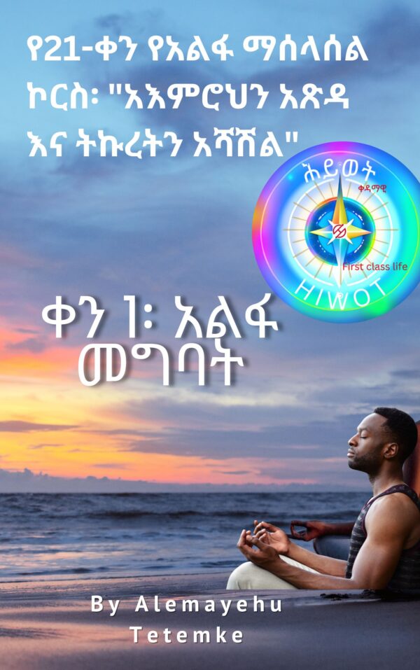 የ21-ቀን የአልፋ ማሰላሰል {ሜዲቴሽን) አእምሮህን አጽዳ እና ትኩረትን አሻሽል