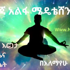 7-ደረጃ አልፋ ሜዴቴሸን