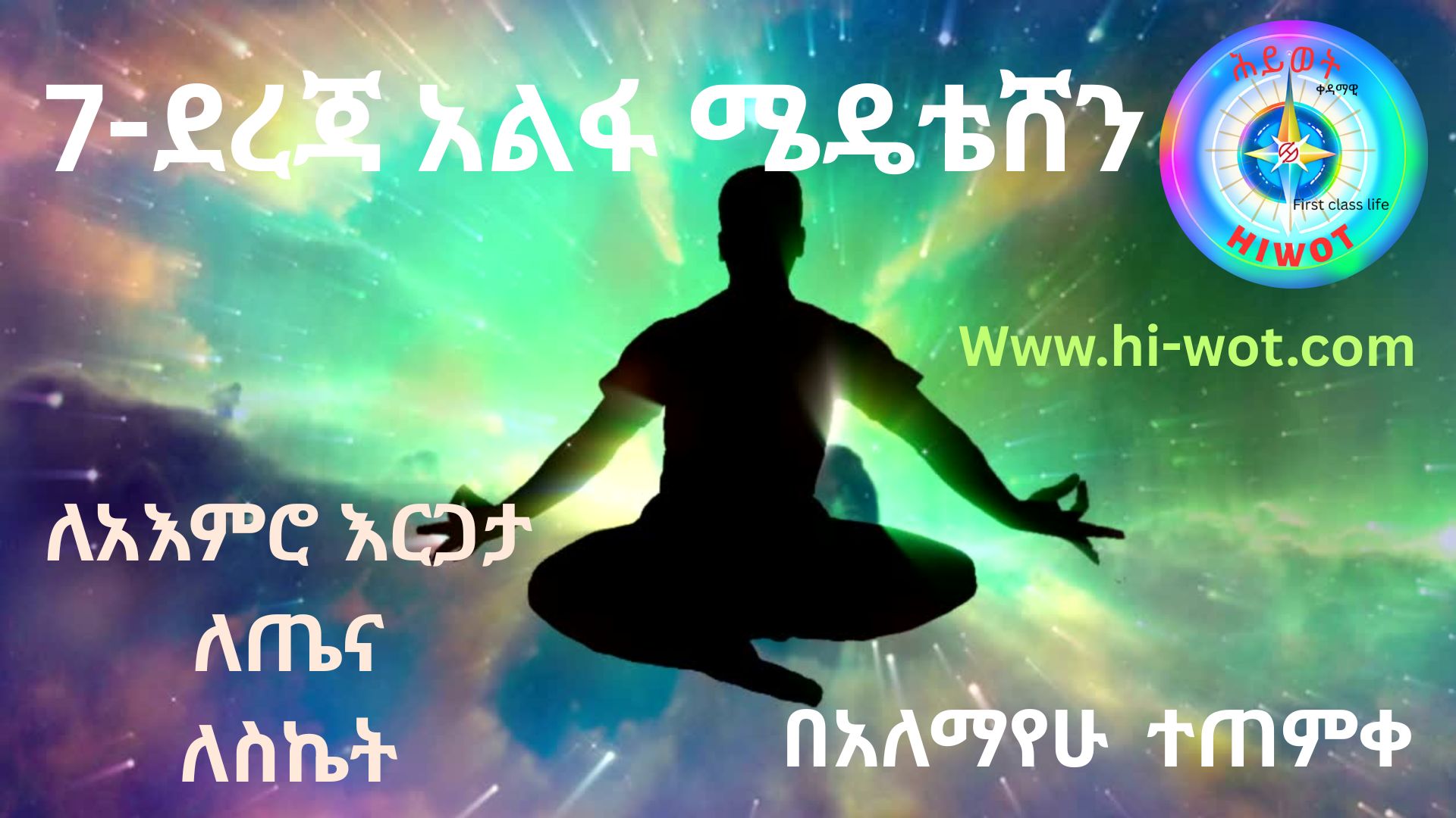 7-ደረጃ አልፋ ሜዴቴሸን